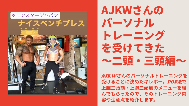 【モンスタージャパン】AJKWさんのパーソナルトレーニングを受けてきた（二頭・三頭編）