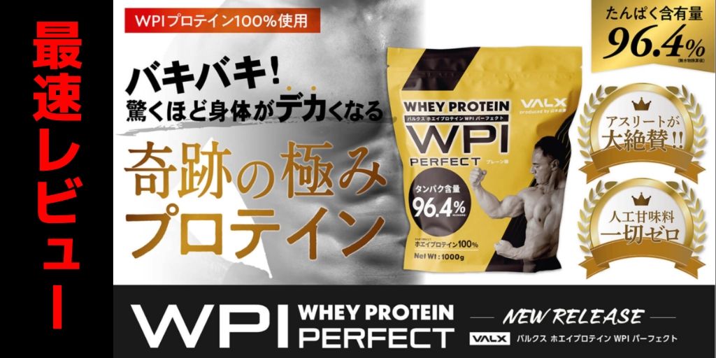 【山本義徳】VALX ホエイperfect WPI プロテインの飲み方【口コミ・レビュー】