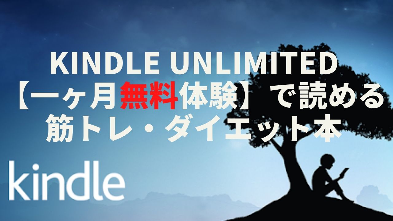 【Kindle Unlimitedで読める】オススメ筋トレ・ダイエット本レビュー