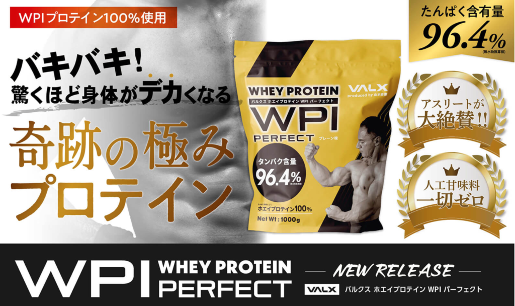 【山本義徳】VALX ホエイperfect WPI プロテインの飲み方【口コミ・レビュー】