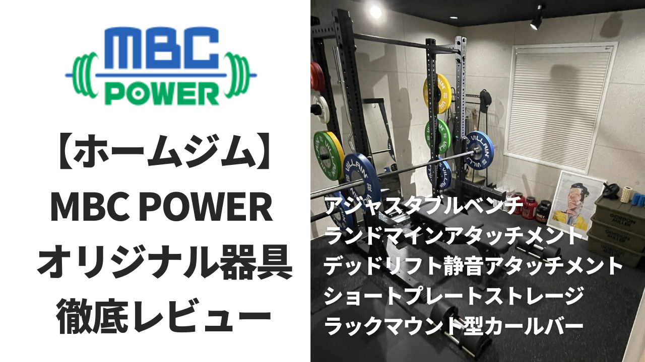 【ホームジム】MBC POWER オリジナル器具を徹底レビュー